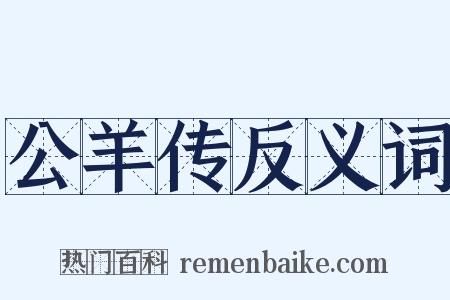 公羊传反义词是什么意思的图片